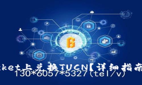 如何在TokenPocket上兑换TUCN？详细指南和常见问题解答