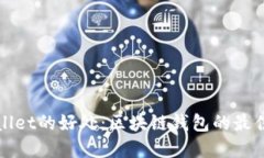 TPWallet的好处：区块链钱包的最佳选择