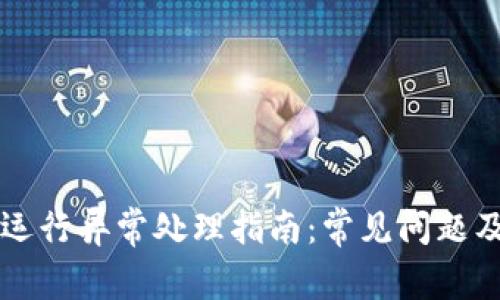 TPWallet运行异常处理指南：常见问题及解决方案