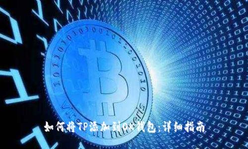 如何将TP添加到OK钱包：详细指南