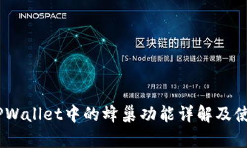 biatiTPWallet中的蜂巢功能详解及使用指南