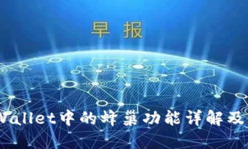 biatiTPWallet中的蜂巢功能详解及使用指南