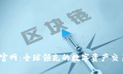 OKEx官网:全球领先的数字资产交易平台