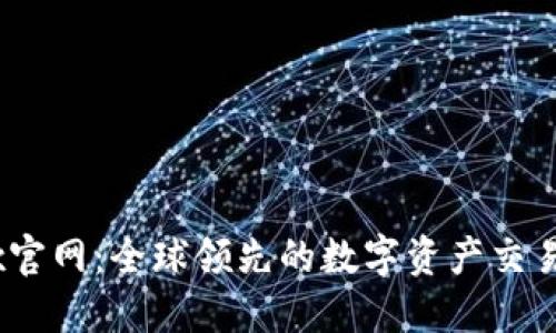 OKEx官网：全球领先的数字资产交易平台