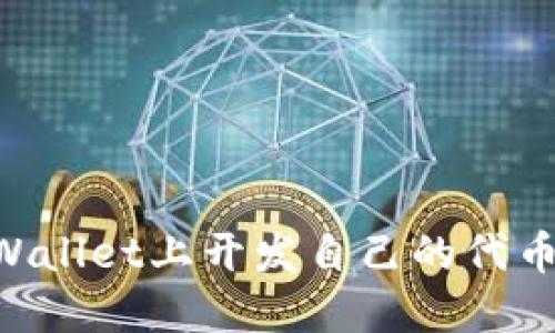 如何在TPWallet上开发自己的代币：完整指南