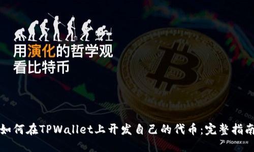 如何在TPWallet上开发自己的代币：完整指南