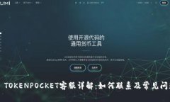 ### TOKENPOCKET客服详解：如何联系及常见问题解答
