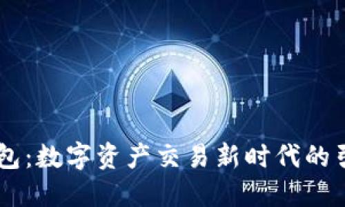 IM钱包:数字资产交易新时代的引领者