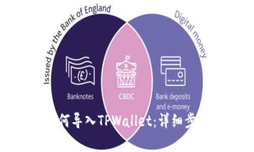 : 换手机后如何导入TPWallet：详细步骤与注意事项