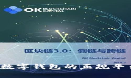 2023年下载数字钱包的正规平台推荐与指南