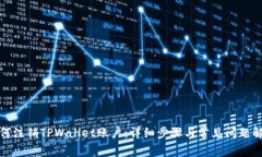 如何注销TPWallet账户：详细步骤与常见问题解答