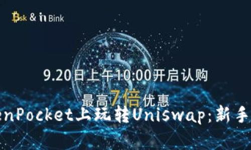 如何在TokenPocket上玩转Uniswap：新手指南与技巧
