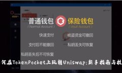 如何在TokenPocket上玩转Uniswap：新手指南与技巧