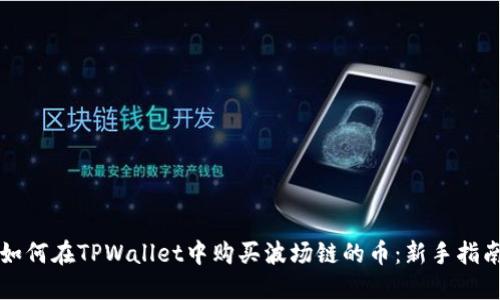 如何在TPWallet中购买波场链的币：新手指南