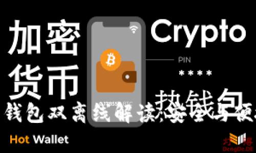 数字货币硬件钱包双离线解读:安全与便捷的完美结合