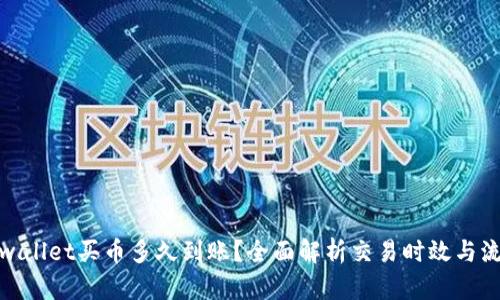tpwallet买币多久到账？全面解析交易时效与流程