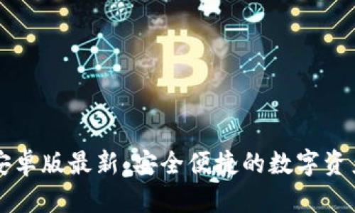 TPWallet安卓版最新:安全便捷的数字资产管理工具