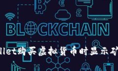  如何解决TPWallet购买虚拟货币时显示矿工费不足