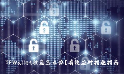 TPWallet被盗怎么办？有效应对措施指南