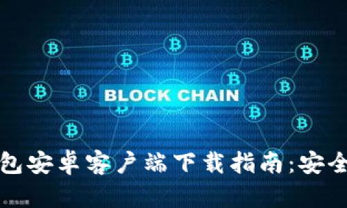 香港加密钱包安卓客户端下载指南：安全与便捷并存