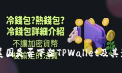 ### 美国是否下架TPWallet及其影响分析