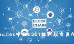 如何将TPWallet中的USDT提取到交易所：完整指南