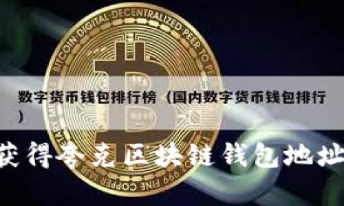 如何轻松获得夸克区块链钱包地址:详细指南