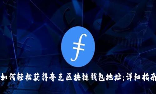 如何轻松获得夸克区块链钱包地址：详细指南