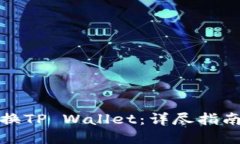 如何高效切换TP Wallet：详尽指南与实用技巧