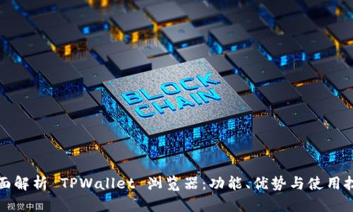 全面解析 TPWallet 浏览器：功能、优势与使用技巧