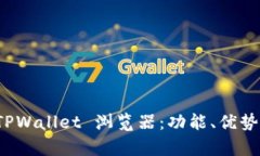 全面解析 TPWallet 浏览器：功能、优势与使用技巧