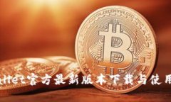 TPWallet官方最新版本下载与使用指南