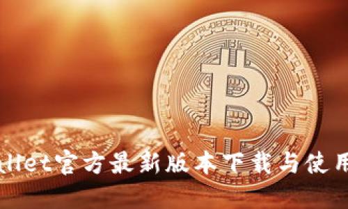 TPWallet官方最新版本下载与使用指南