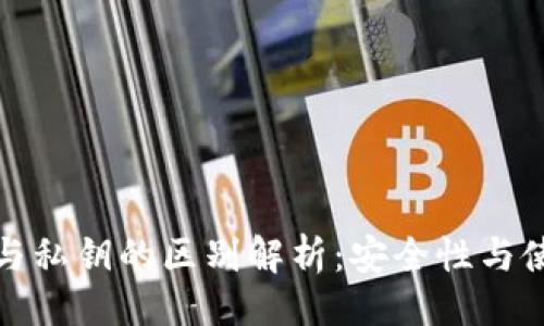 ```xml
助记词与私钥的区别解析:安全性与使用场景