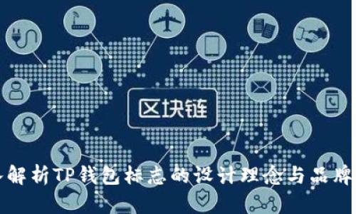 深入解析TP钱包标志的设计理念与品牌意义