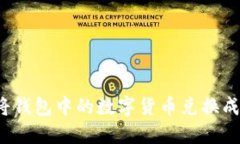 TPWallet：如何将钱包中的数字货币兑换成现金或其