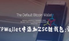 如何在TPWallet中添加ZSC链钱包：详细指南