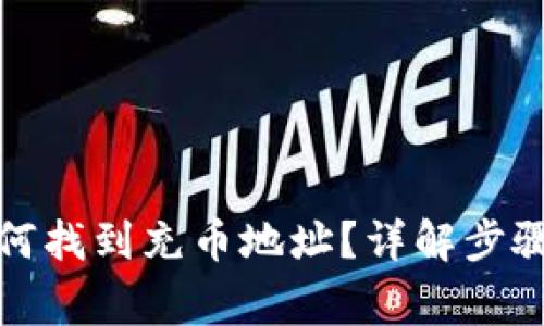 tpwallet如何找到充币地址?详解步骤与注意事项