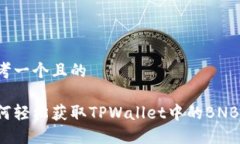 思考一个且的如何轻松获取TPWallet中的BNB币？