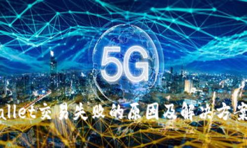 TPWallet交易失败的原因及解决方案详解