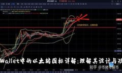 TPWallet中的以太坊图标详解：理解其设计与功能