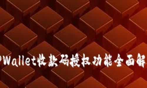 TPWallet收款码授权功能全面解析
