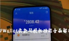 TPWallet收款码授权功能全面解析