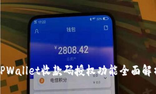 TPWallet收款码授权功能全面解析