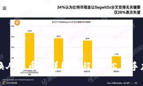 TPWallet兑换人民币的详细教程：轻松上手加密货币兑换