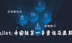 TPWallet：币安链第一手资讯及最新动态
