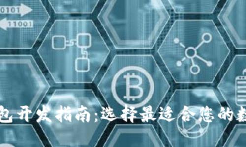 靠谱的区块链钱包开发指南：选择最适合您的数字资产管理方案