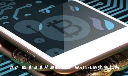 ## 欧易交易所提现至TP Wallet的完整指南