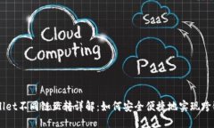 TPWallet不同链互转详解：如何安全便捷地实现跨链