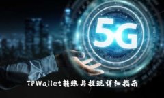 TPWallet转账与提现详细指南